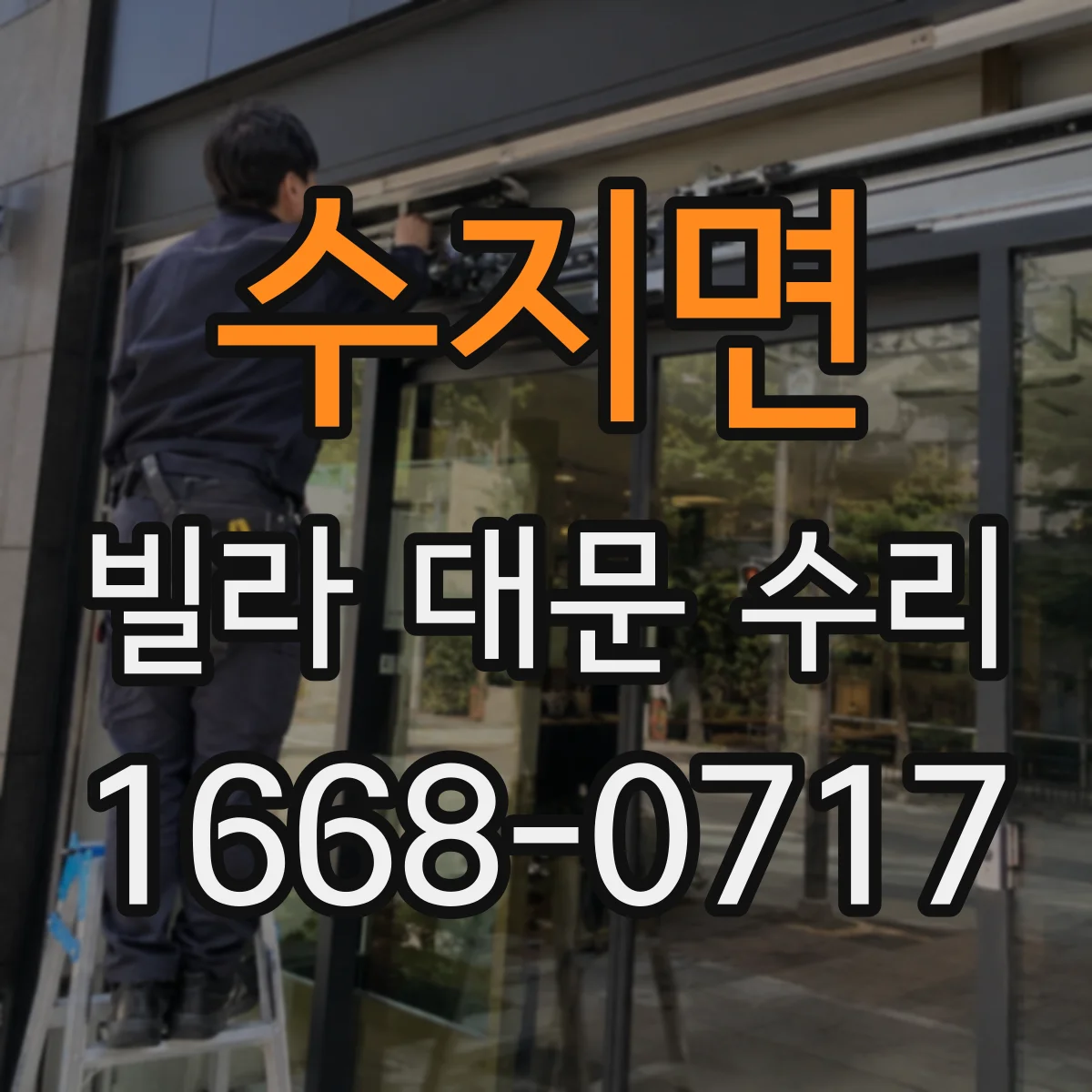 수지면 빌라 대문 수리
