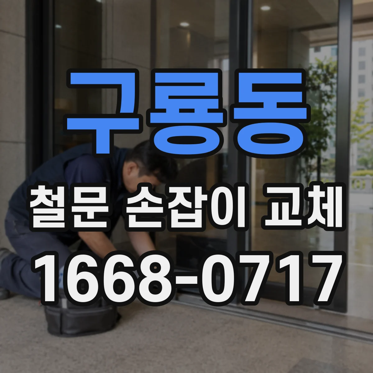 구룡동 철문 손잡이 교체