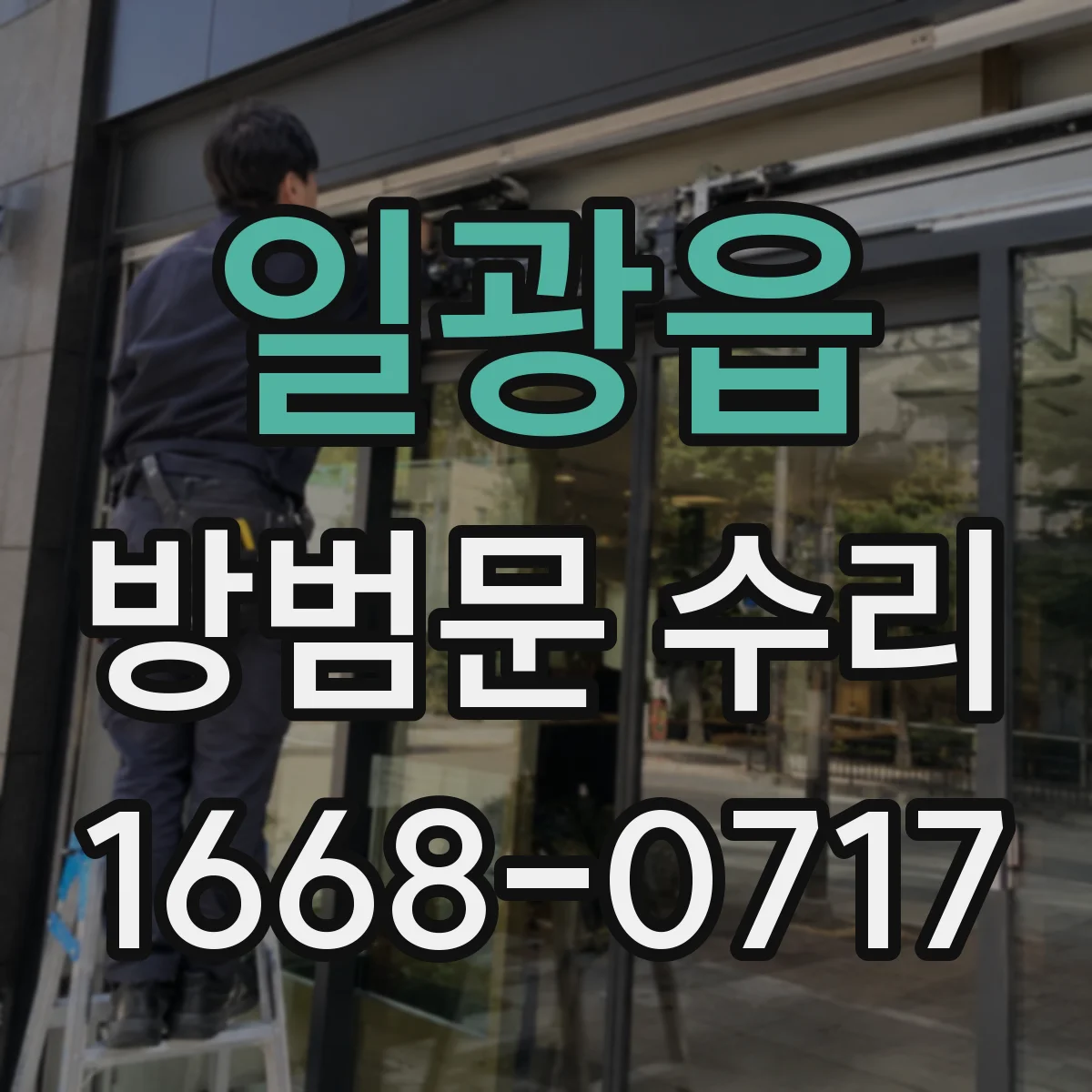 일광읍 방범문 수리