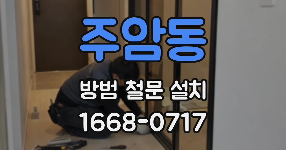 주암동 방범 철문 설치