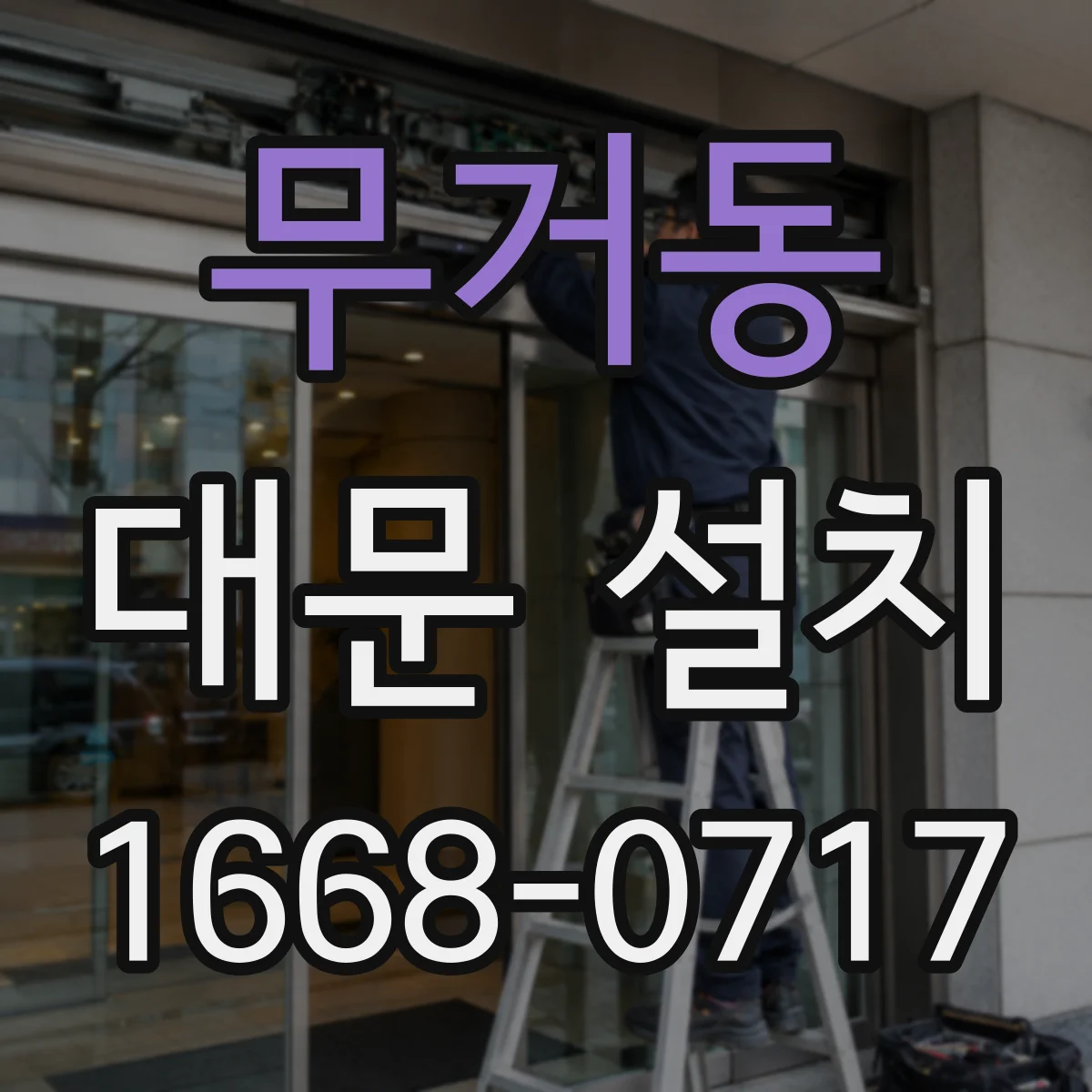 무거동 대문 설치