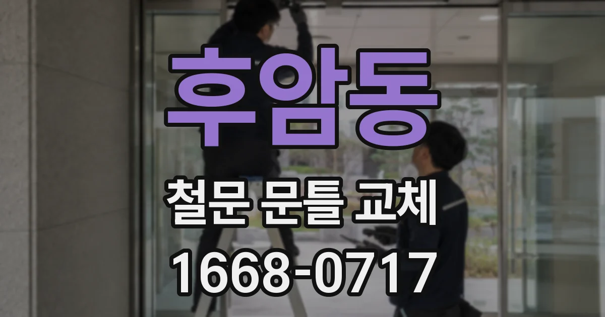 후암동 철문 문틀 교체