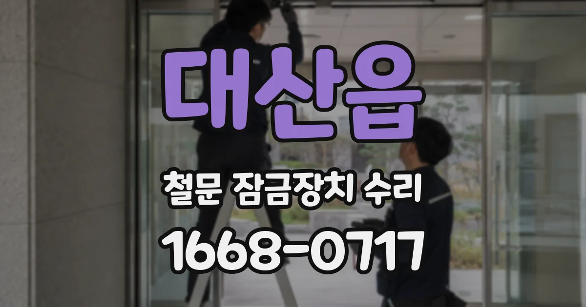 대산읍 철문 잠금장치 수리