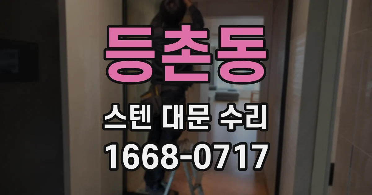 등촌동 스텐 대문 수리