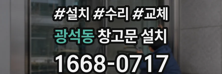 광석동 창고문 설치