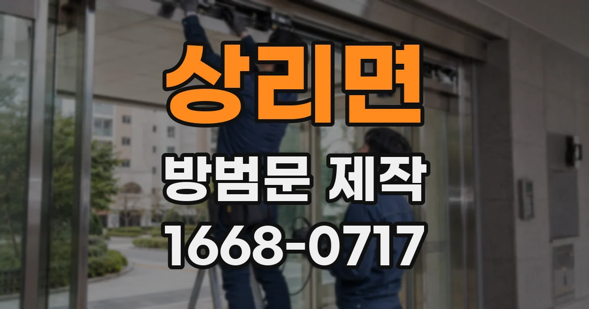상리면 방범문 제작