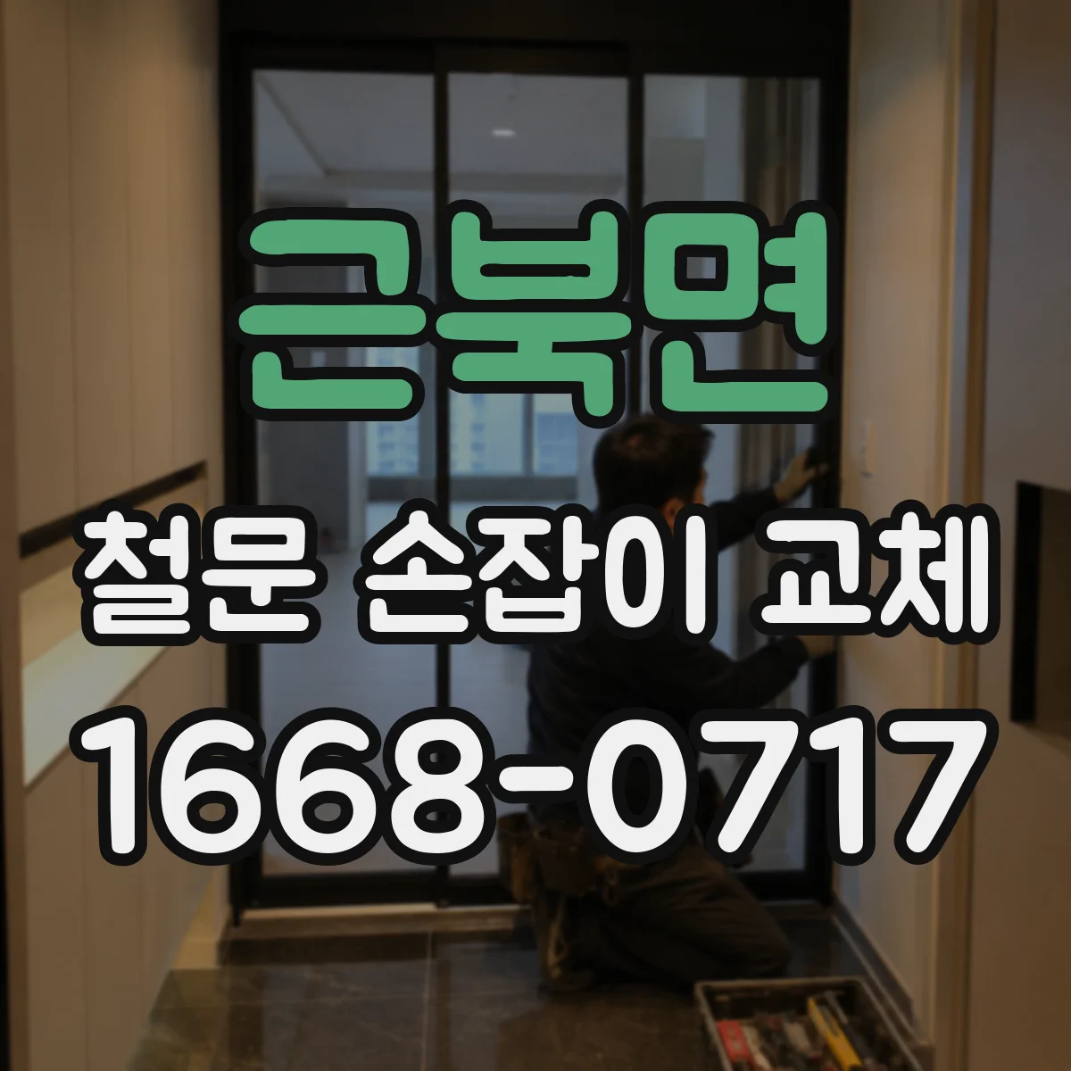 근북면 철문 손잡이 교체