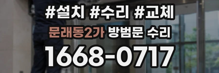 문래동2가 방범문 수리