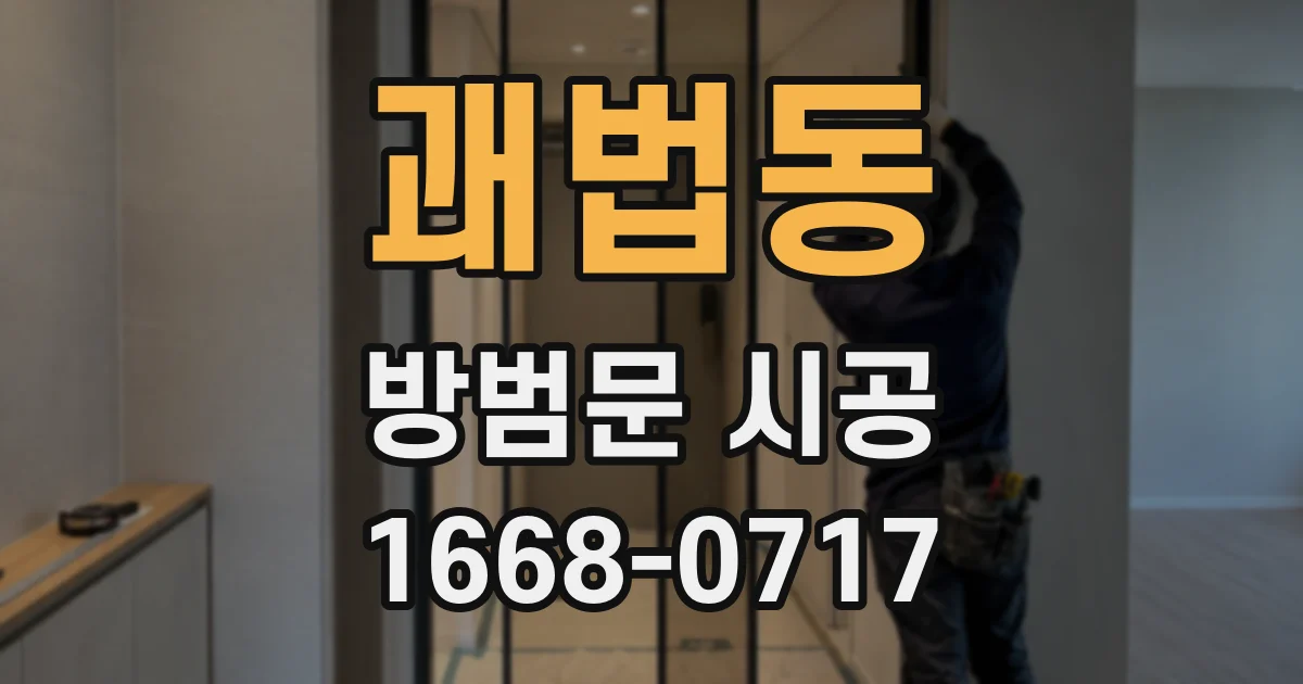 괘법동 방범문 시공