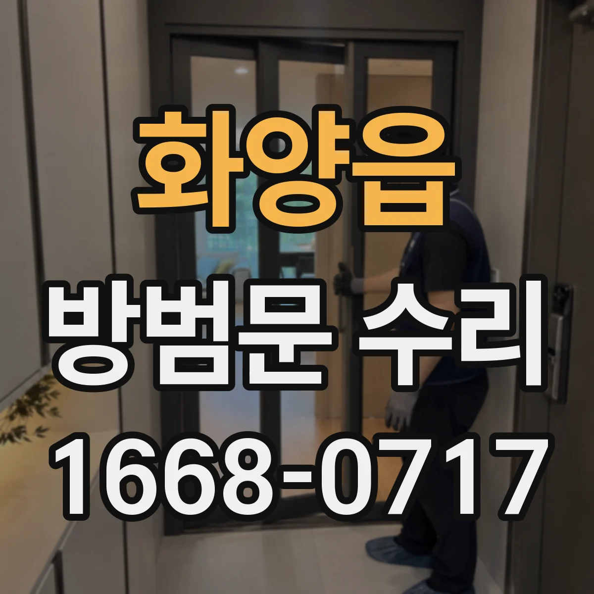 화양읍 방범문 수리
