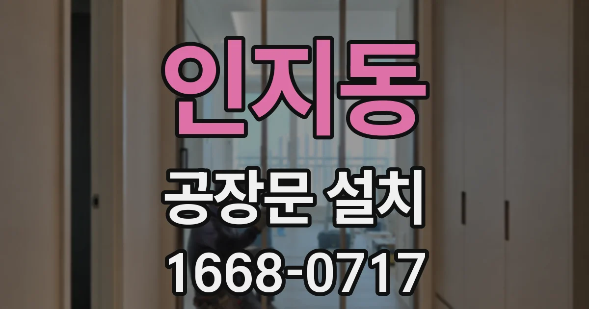 인지동 공장문 설치