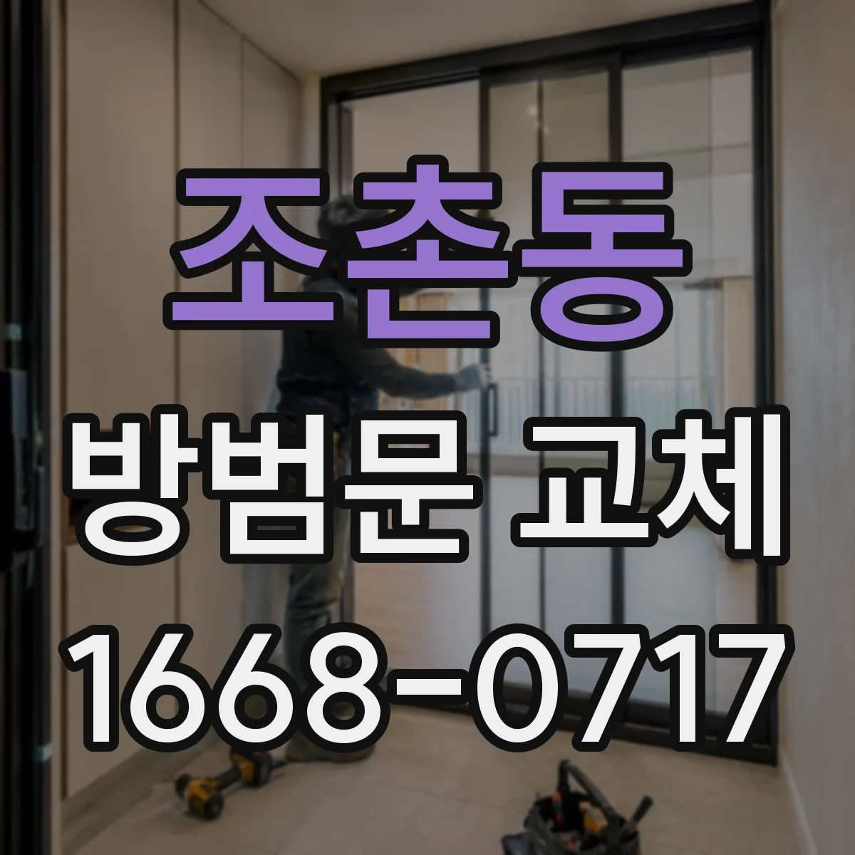 조촌동 방범문 교체