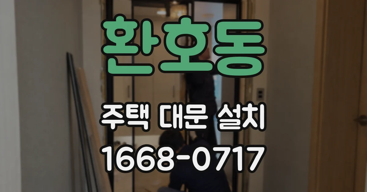 환호동 주택 대문 설치