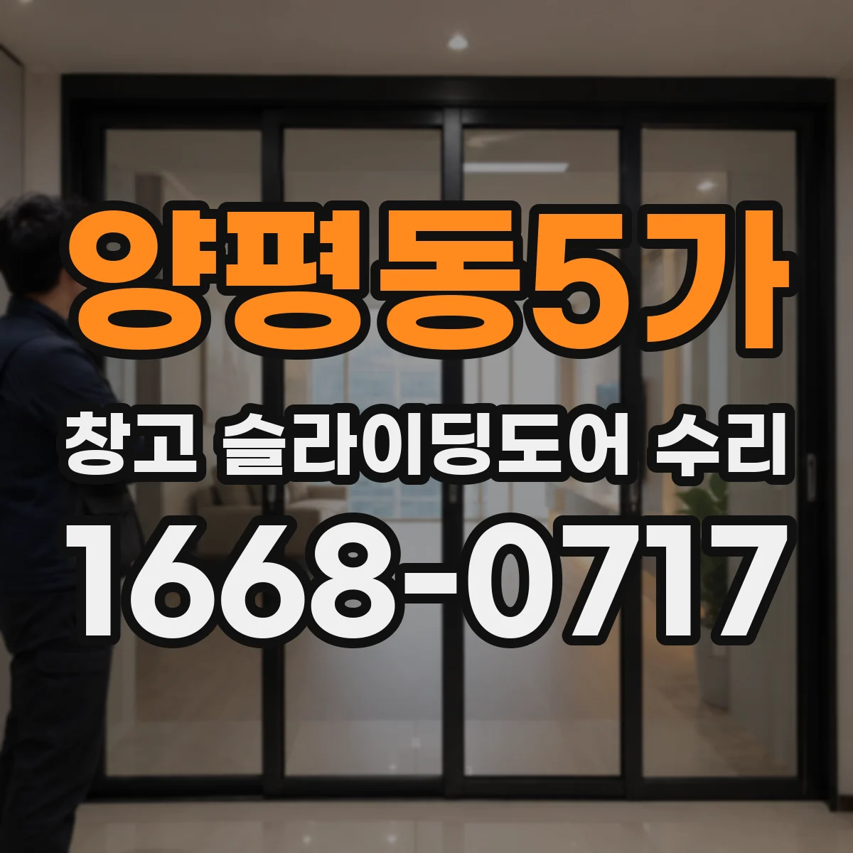 양평동5가 창고 슬라이딩도어 수리