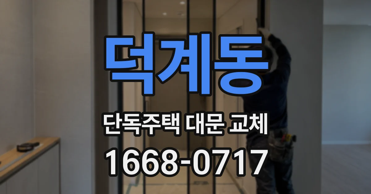 덕계동 단독주택 대문 교체