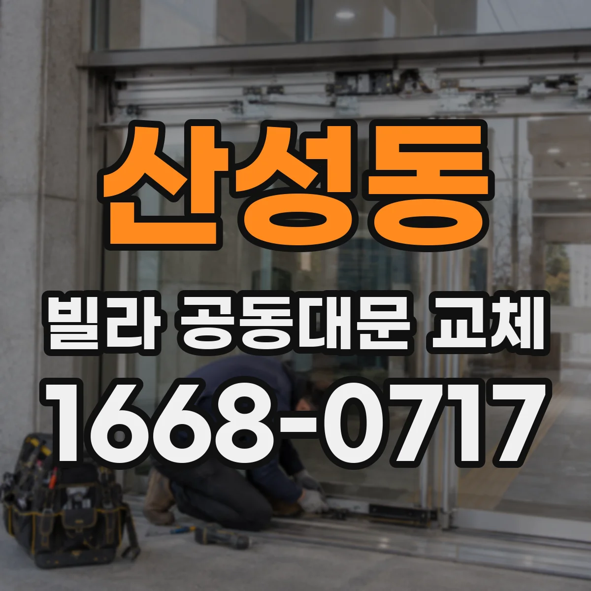 산성동 빌라 공동대문 교체