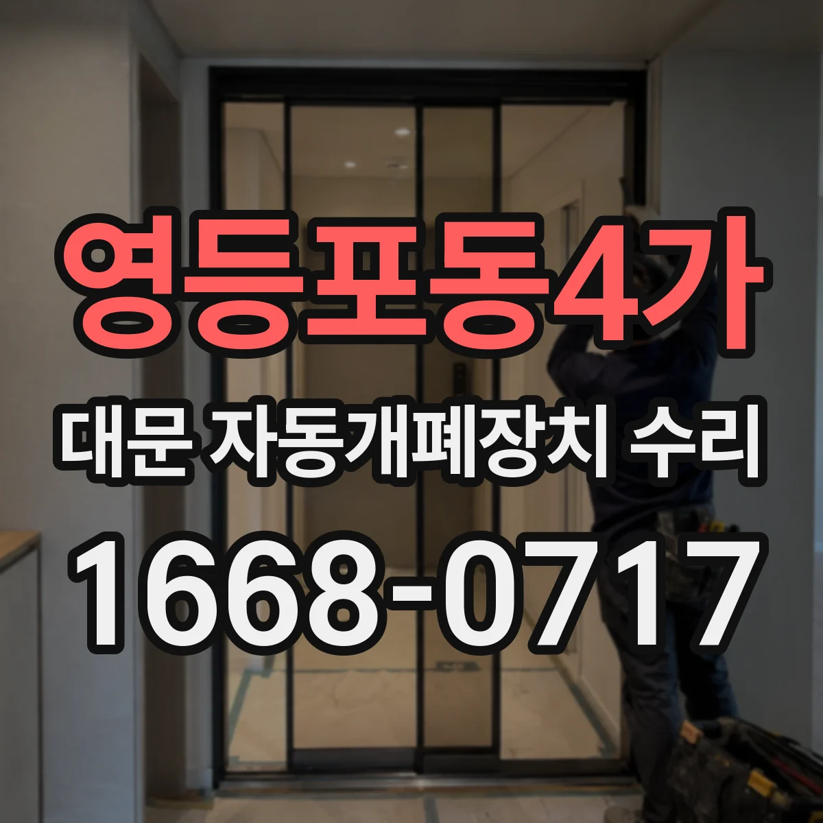 영등포동4가 대문 자동개폐장치 수리