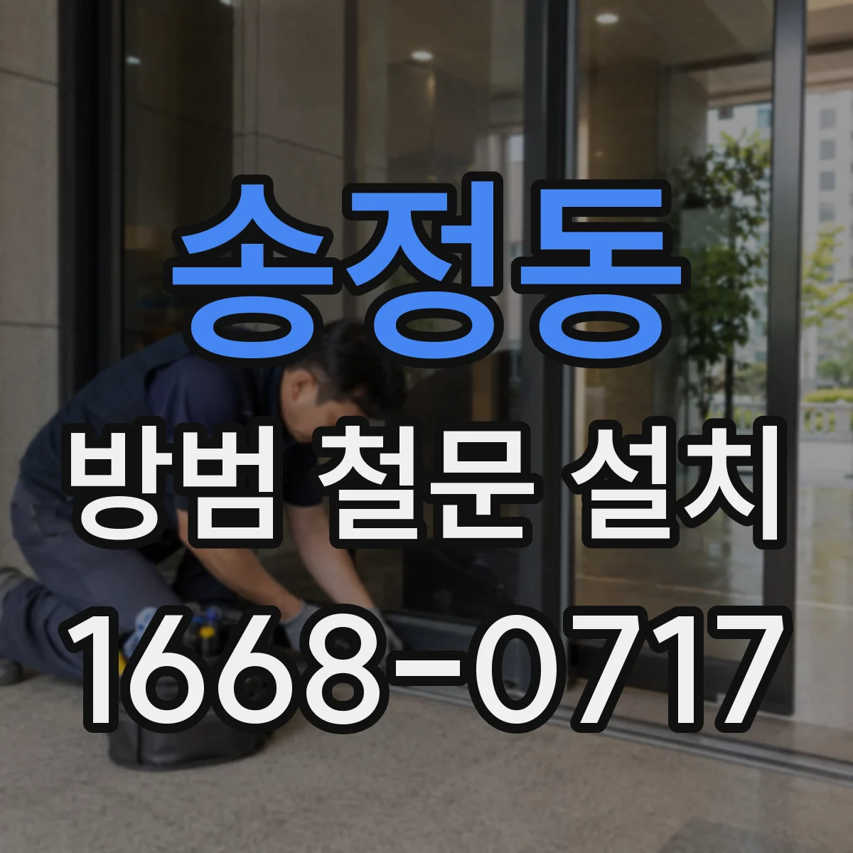 송정동 방범 철문 설치