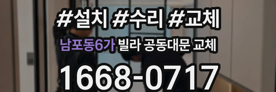 남포동6가 빌라 공동대문 교체