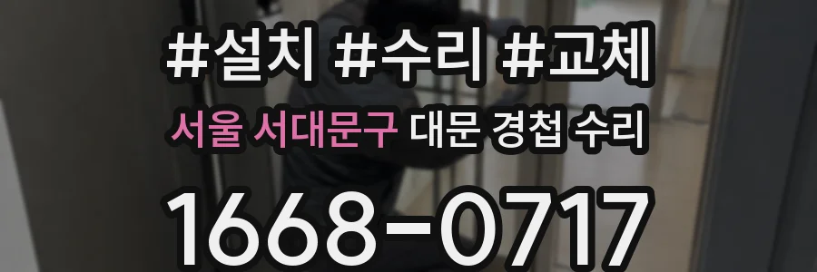 서울 서대문구 대문 경첩 수리