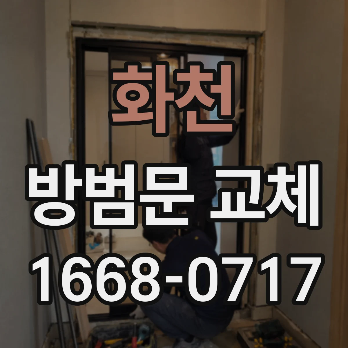 화천 방범문 교체 현장 견적에서 놓치기 쉬운 폐기 항목