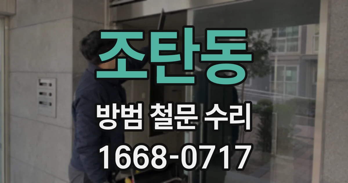 조탄동 방범 철문 수리