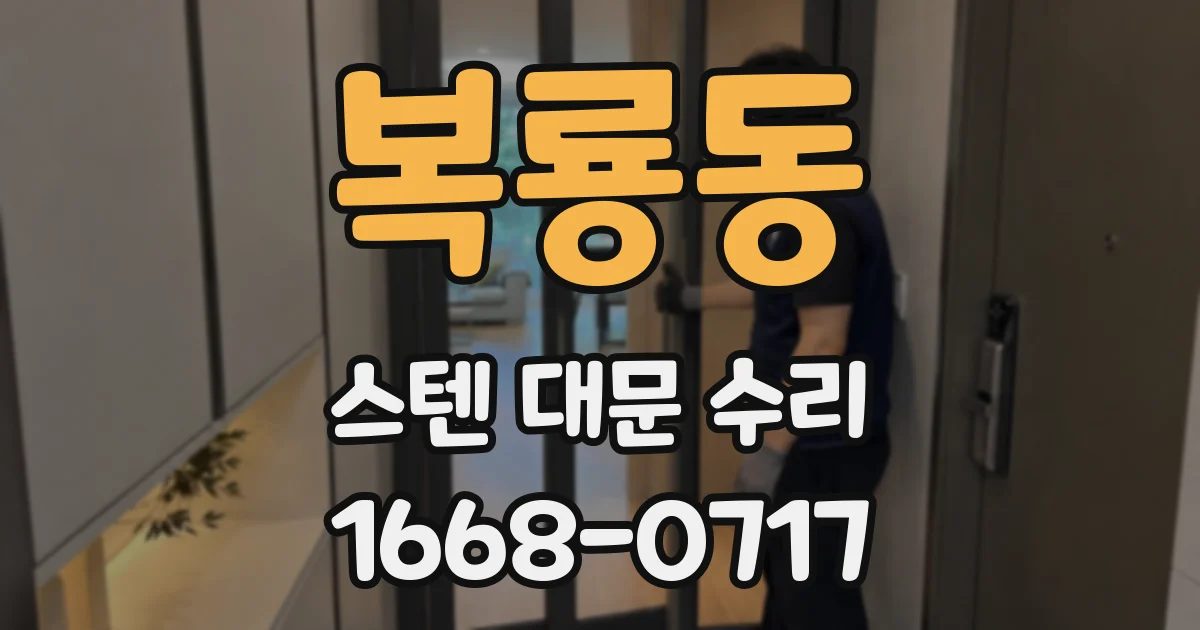 복룡동 스텐 대문 수리