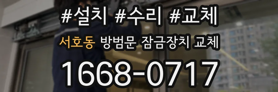 서호동 방범문 잠금장치 교체