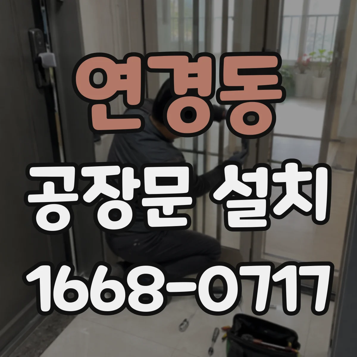 연경동 공장문 설치