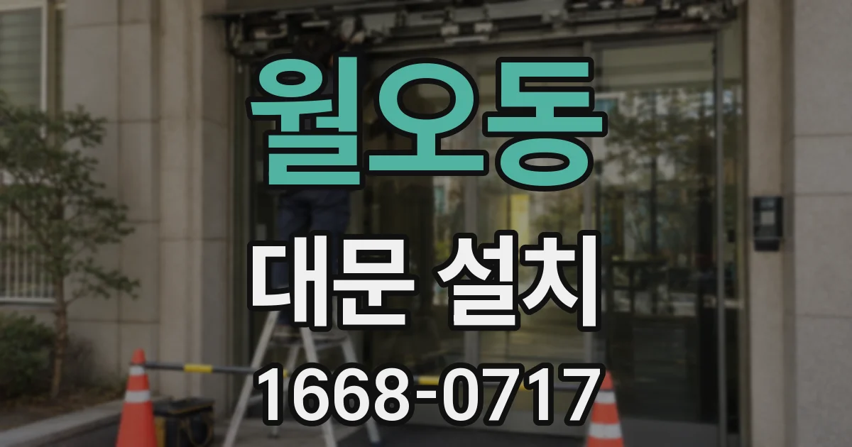 월오동 대문 설치