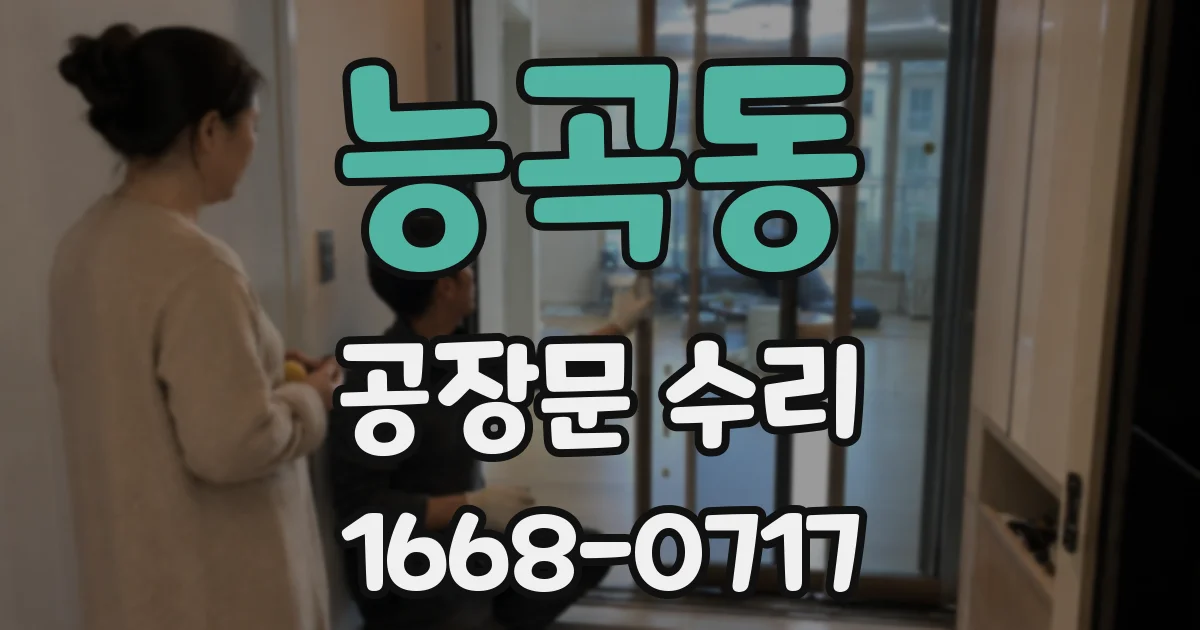 능곡동 공장문 수리