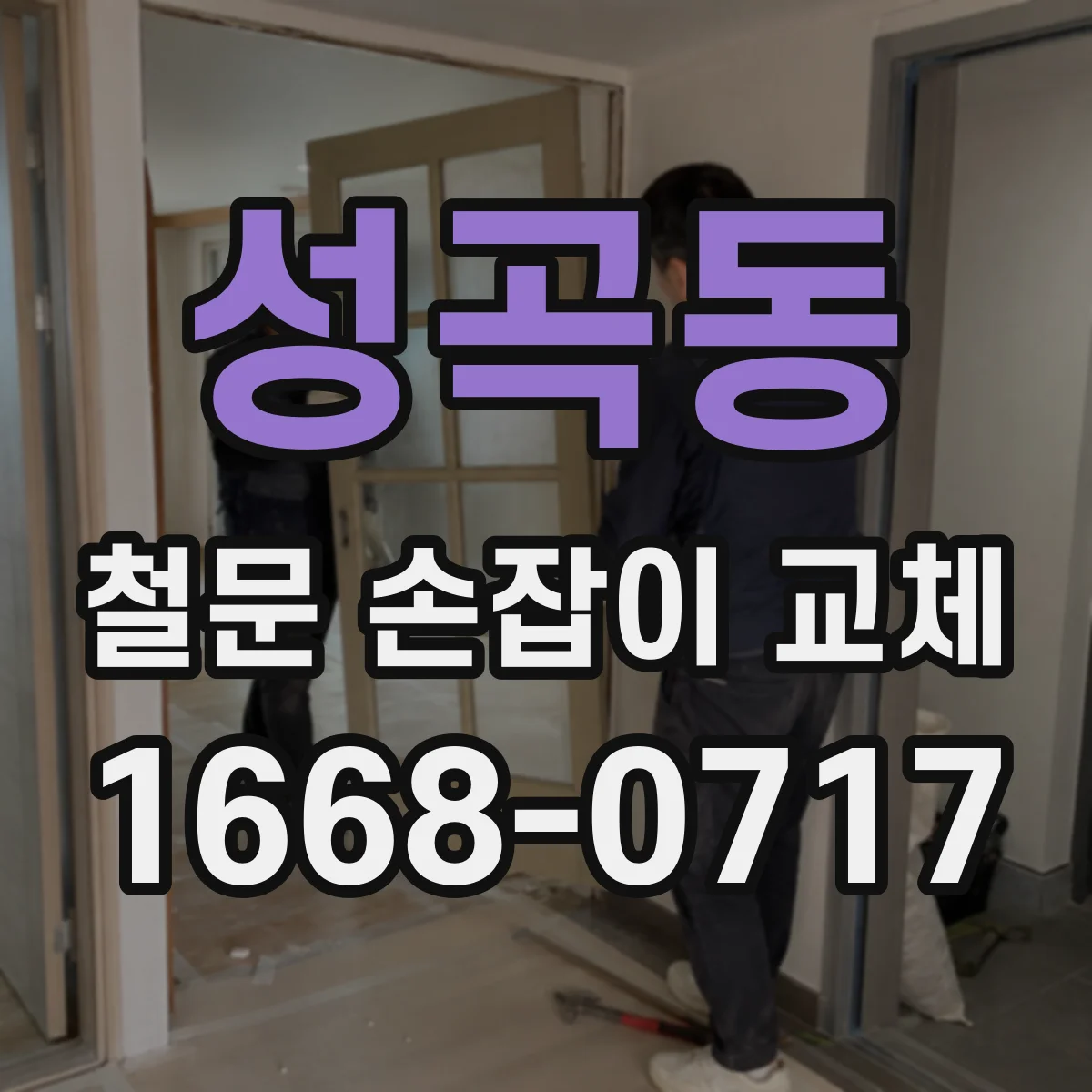 성곡동 철문 손잡이 교체