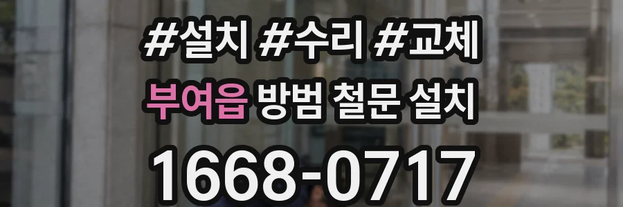 부여읍 방범 철문 설치