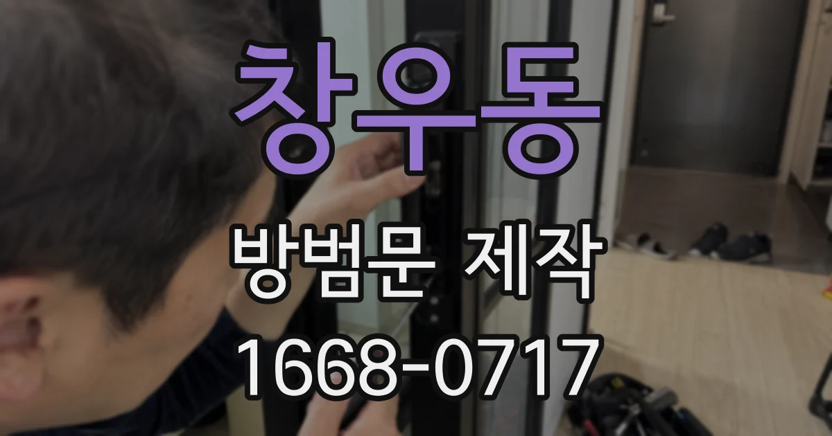 창우동 방범문 제작
