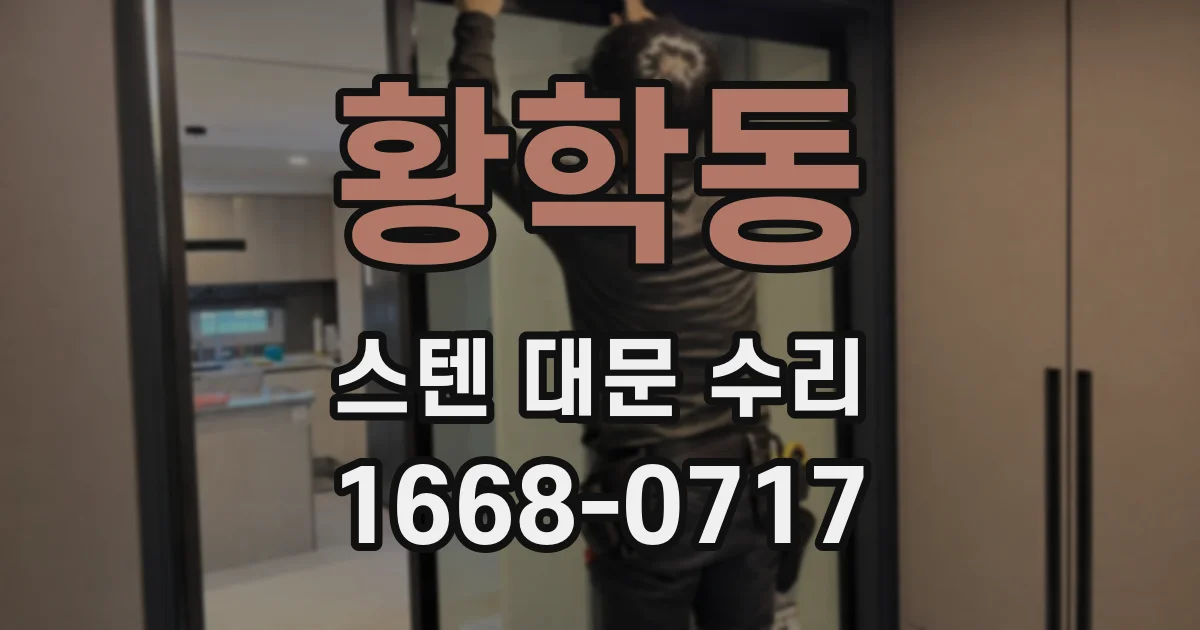 황학동 스텐 대문 수리