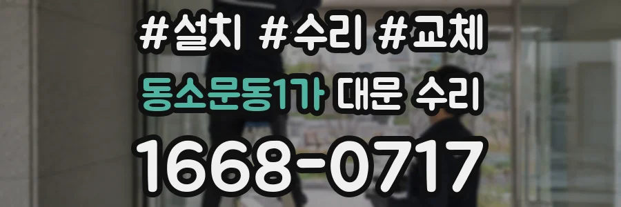 동소문동1가 대문 수리