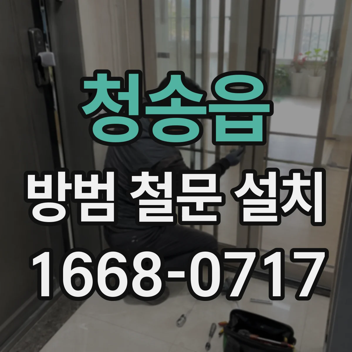 청송읍 방범 철문 설치