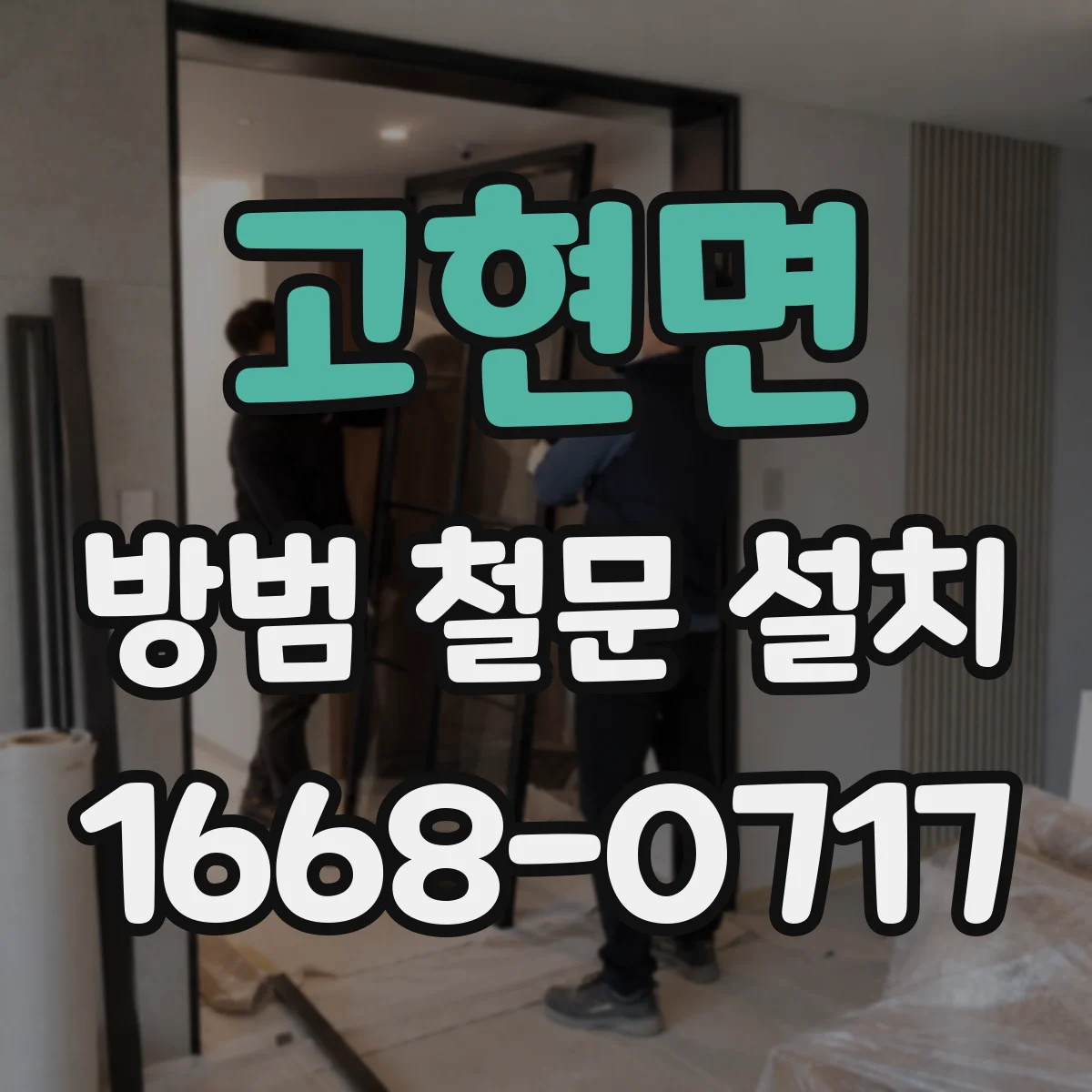 고현면 방범 철문 설치
