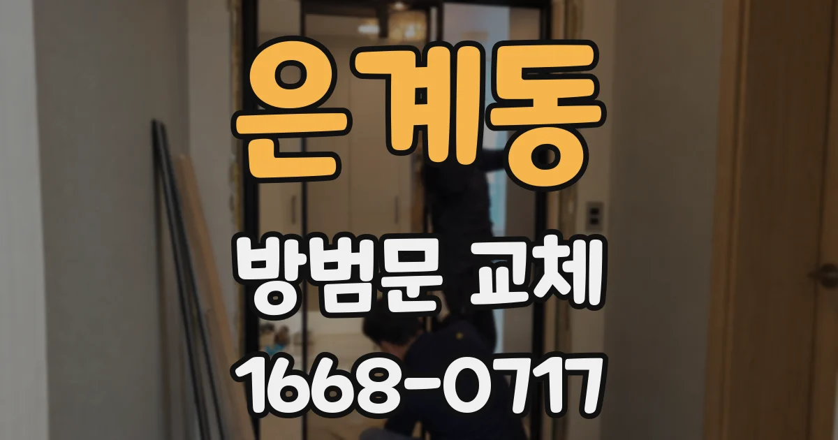 은계동 방범문 교체