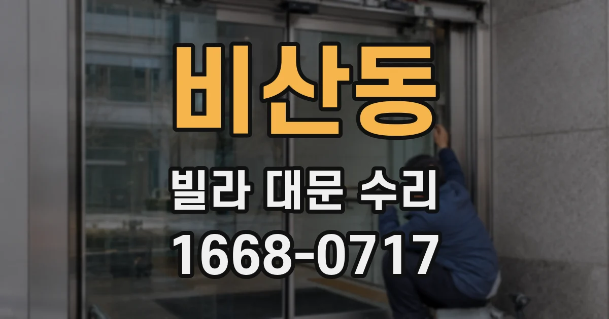 비산동 빌라 대문 수리