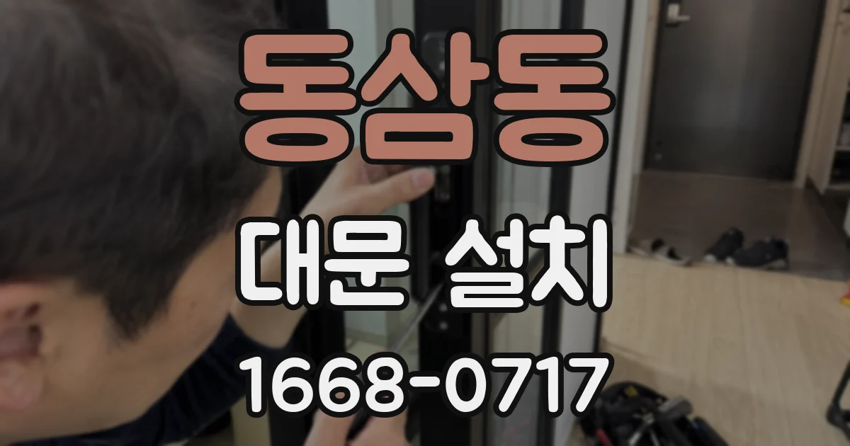 동삼동 대문 설치