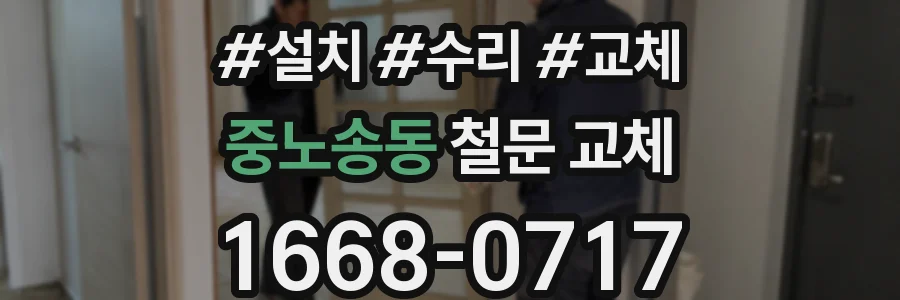 중노송동 철문 교체