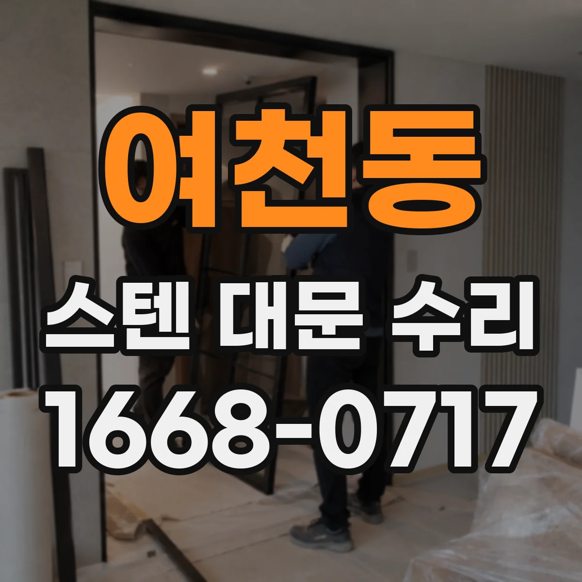 여천동 스텐 대문 수리