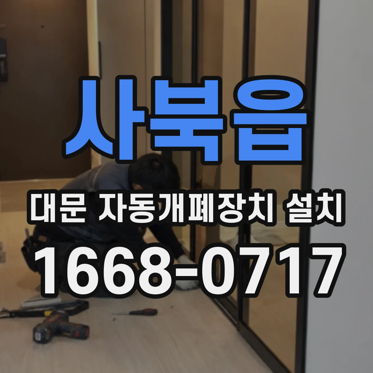 사북읍 대문 자동개폐장치 설치