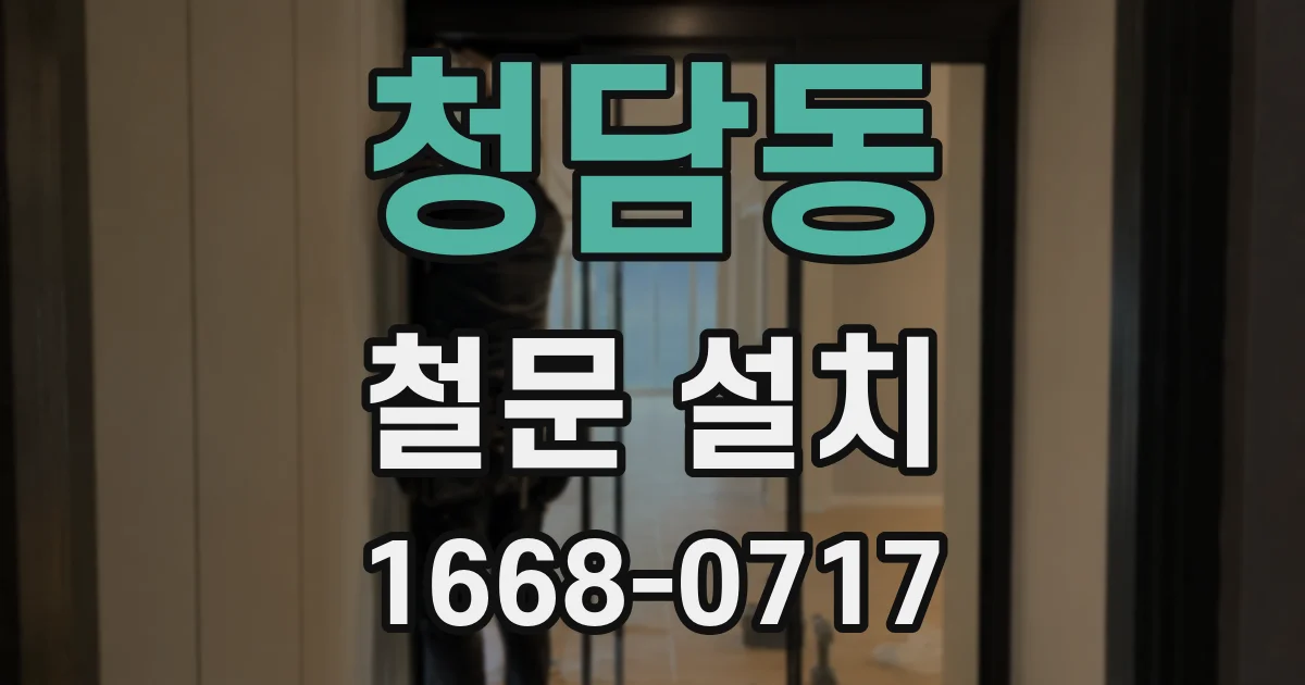 청담동 철문 설치