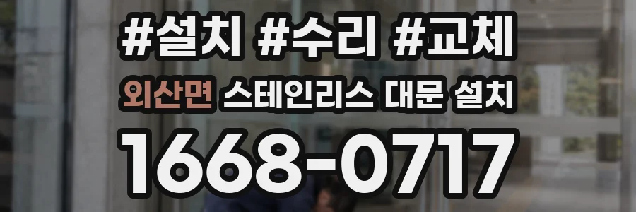 외산면 스테인리스 대문 설치