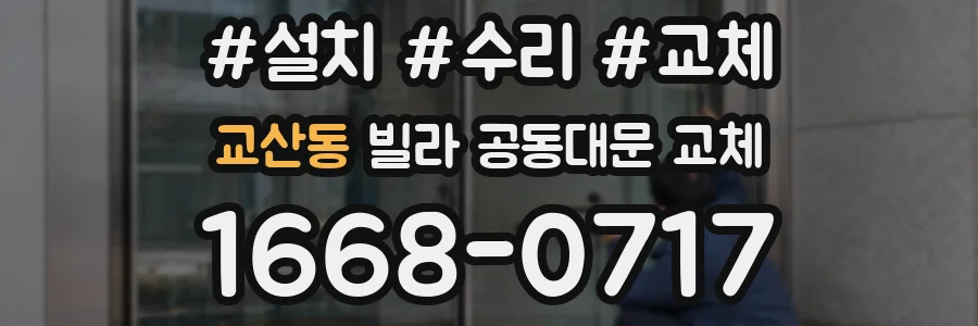 교산동 빌라 공동대문 교체