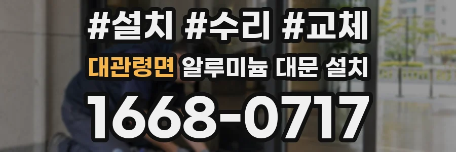 대관령면 알루미늄 대문 설치