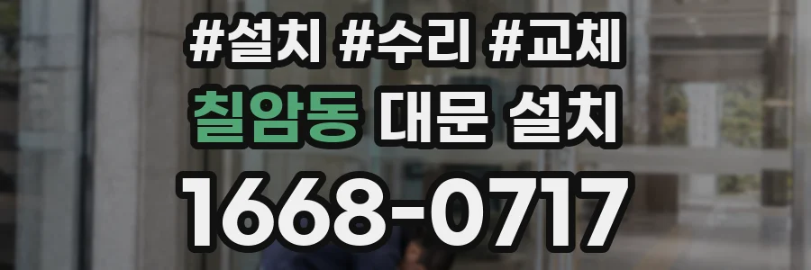 칠암동 대문 설치