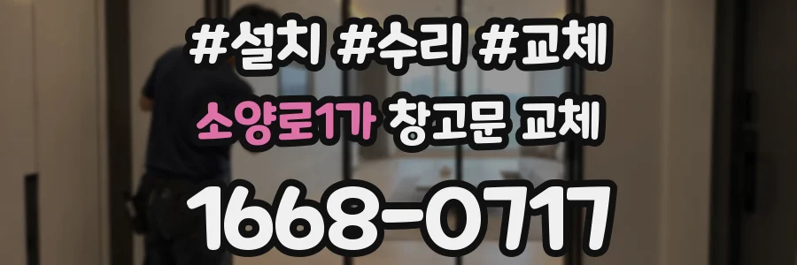 소양로1가 창고문 교체